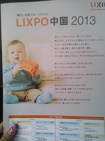 LIXPO中国２０１３
