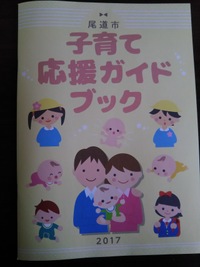 尾道市　子育て応援ガイドブック！