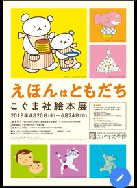 こぐま社絵本展 えほんはともだち