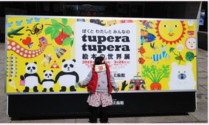 ぼくとわたしとみんなのtupera tupera絵本の世界展