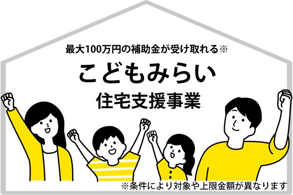 新築・リフォームで補助金をおトクに活用！こどもみらい住宅支援事業