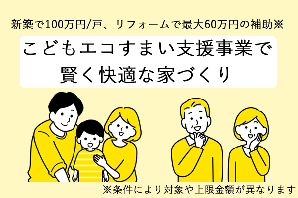 こどもエコすまい支援事業で賢く窓や玄関リフォーム：尾道市