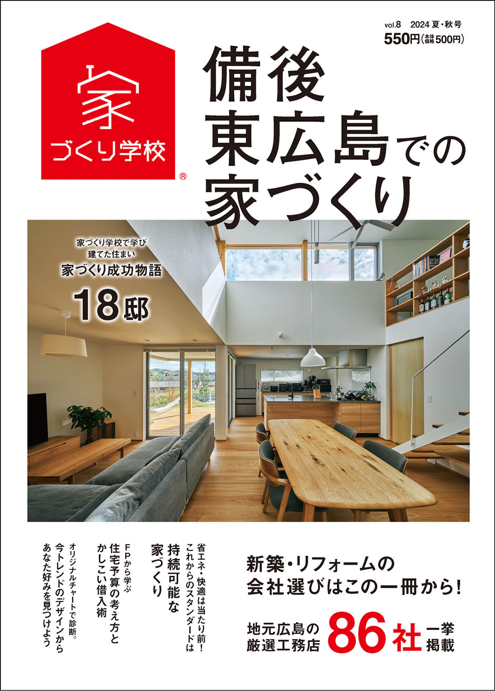 雑誌『備後・東広島での家づくりvol.8』に小山建設の物件が掲載されました