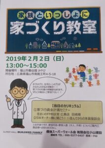 家族といっしょに 家づくり教室