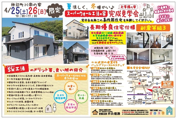 神辺町川南の家　完成見学会