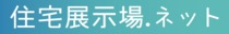住宅展示場.ネット