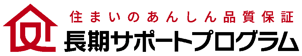 建物品質保証20年